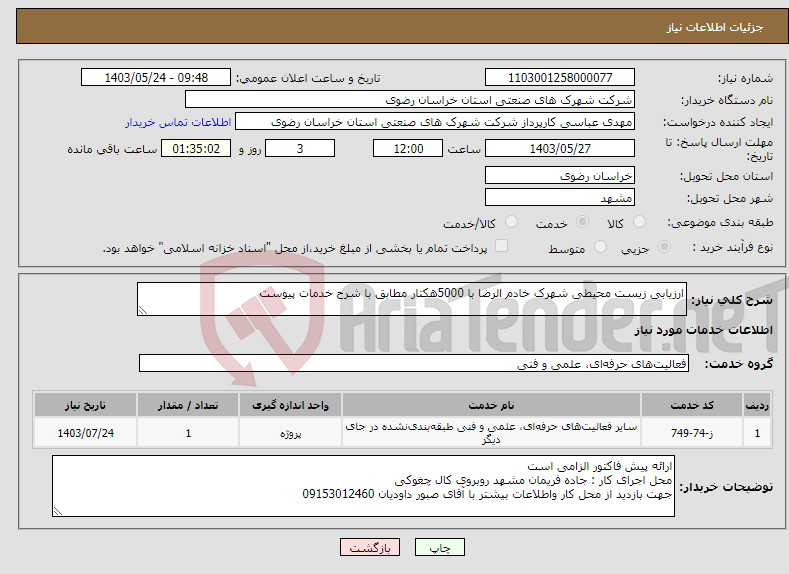 تصویر کوچک آگهی نیاز انتخاب تامین کننده-ارزیابی زیست محیطی شهرک خادم الرضا با 5000هکتار مطابق با شرح خدمات پیوست 