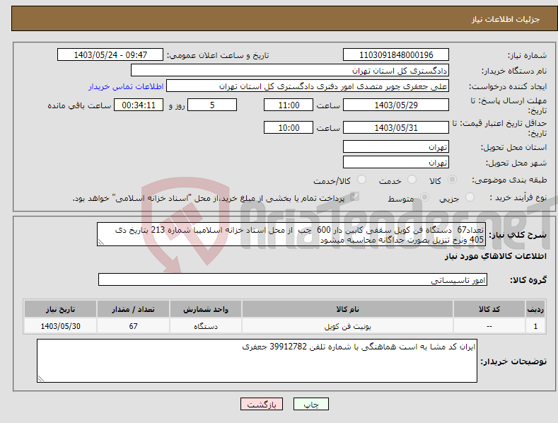 تصویر کوچک آگهی نیاز انتخاب تامین کننده-تعداد67 دستگاه فن کویل سقفی کابین دار 600 چب از محل اسناد خزانه اسلامیبا شماره 213 بتاریخ دی 405 ونرخ تنزیل بصورت جداگانه محاسبه میشود