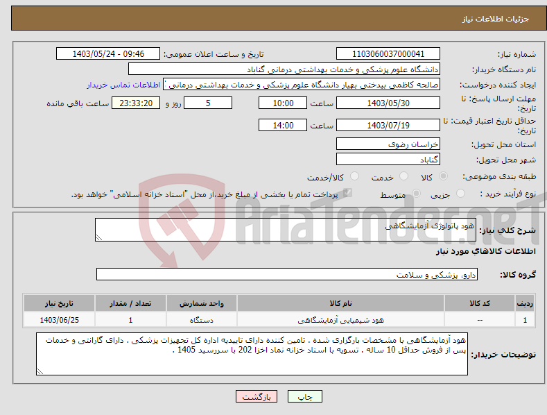 تصویر کوچک آگهی نیاز انتخاب تامین کننده-هود پاتولوژی آزمایشگاهی