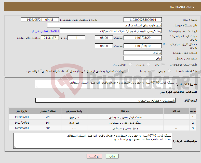 تصویر کوچک آگهی نیاز انتخاب تامین کننده-سنگ فرش 40*40بتنی و خط بریل وسط زرد و جدول باغچه ای طبق اسناد استعلام