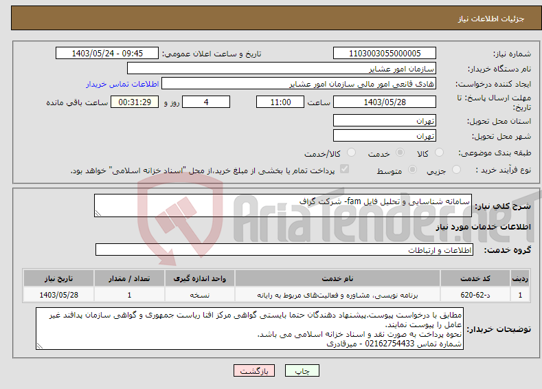 تصویر کوچک آگهی نیاز انتخاب تامین کننده-سامانه شناسایی و تحلیل فایل fam- شرکت گراف 