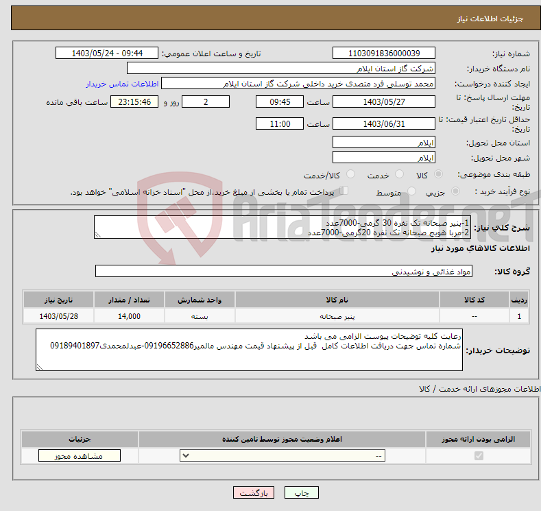 تصویر کوچک آگهی نیاز انتخاب تامین کننده-1-پنیر صبحانه تک نفره 30 گرمی-7000عدد 2-مربا هویج صبحانه تک نفره 20گرمی-7000عدد