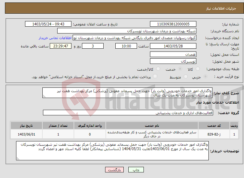 تصویر کوچک آگهی نیاز انتخاب تامین کننده-واگذاری امور خدمات خودرویی (وانت بار) جهت حمل پسماند عفونی (پزشکی) مرکز بهداشت هفت تیر شهرستان تویسرکان به مدت یک سال 