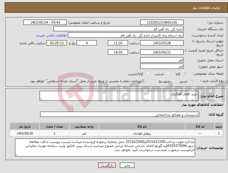 تصویر کوچک آگهی نیاز انتخاب تامین کننده-خرید اقلام آهنگری 