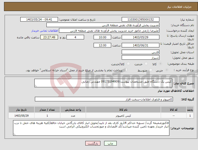 تصویر کوچک آگهی نیاز انتخاب تامین کننده-کیس یک دستگاه طبق مشخصات پیوست/09173194909 مهندس رضایی