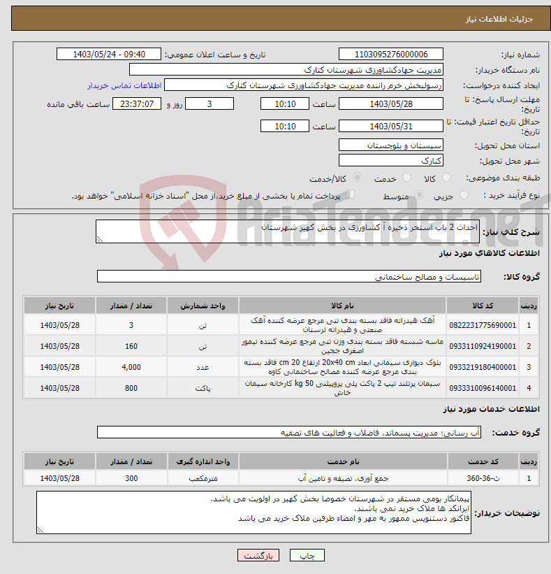 تصویر کوچک آگهی نیاز انتخاب تامین کننده-احداث 2 باب استخر ذخیره آ کشاورزی در بخش کهیر شهرستان 