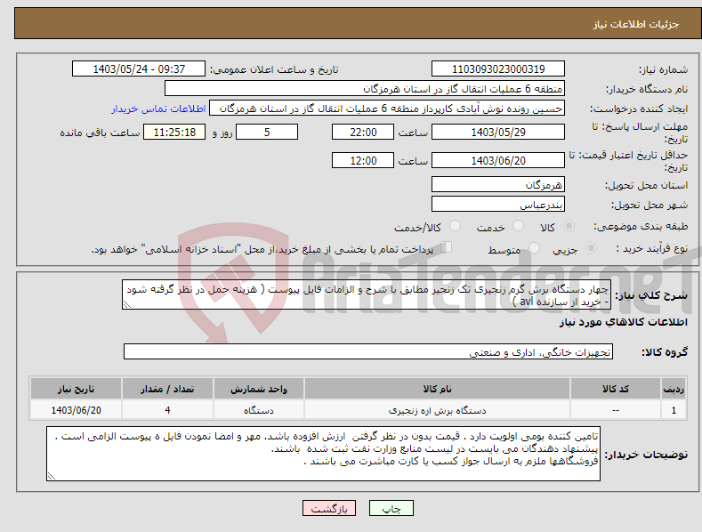 تصویر کوچک آگهی نیاز انتخاب تامین کننده-چهار دستگاه برش گرم زنجیری تک زنجیر مطابق با شرح و الزامات فایل پیوست ( هزینه حمل در نظر گرقته شود - خرید از سازنده avl )