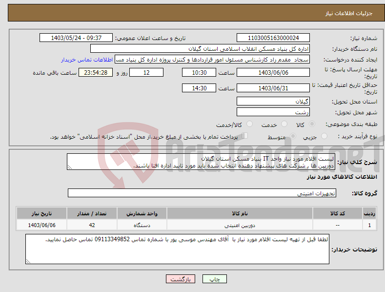 تصویر کوچک آگهی نیاز انتخاب تامین کننده-لیست اقلام مورد نیاز واحد IT بنیاد مسکن استان گیلان دوربین ها , شرکت های پیشنهاد دهنده انتخاب شده باید مورد تایید اداره افتا باشند.