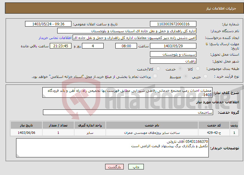 تصویر کوچک آگهی نیاز انتخاب تامین کننده-عملیات احداث رمپ مجتمع خدماتی رفاهی شیرزایی مطابق فهرست بها تجمیعی راه، راه آهن و باند فرودگاه 1403