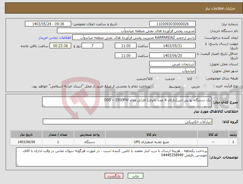 تصویر کوچک آگهی نیاز انتخاب تامین کننده-یک دستگاه یو پی اس(دارای 4 عدد باتری) فاراتل مدل DSS – 1500PW 