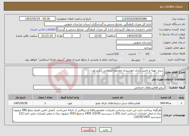 تصویر کوچک آگهی نیاز انتخاب تامین کننده-شرح تهیه و تامین باتری خوشیدی مجتمع آبدرمانی آبگرم لوت 