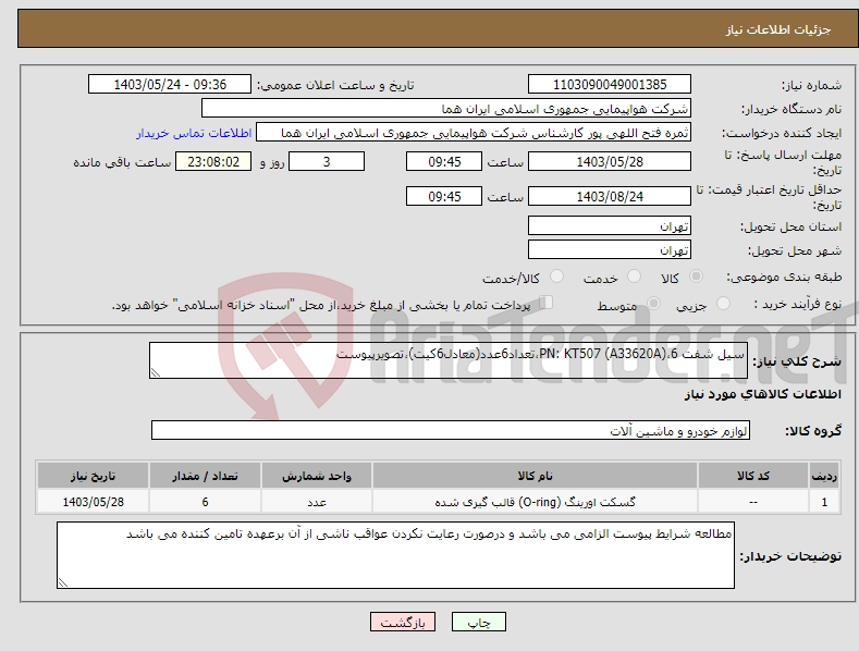 تصویر کوچک آگهی نیاز انتخاب تامین کننده-سیل شفت PN: KT507 (A33620A)،6،تعداد6عدد(معادل6کیت)،تصویرپیوست