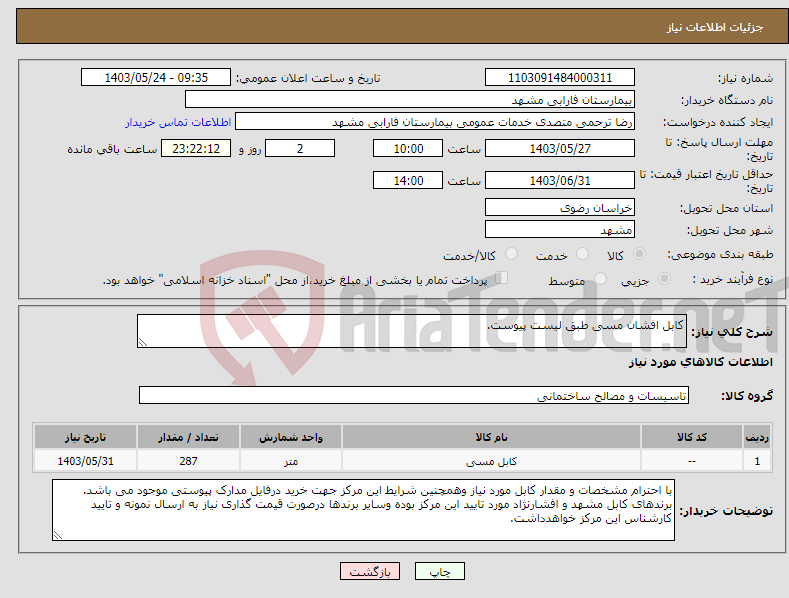 تصویر کوچک آگهی نیاز انتخاب تامین کننده-کابل افشان مسی طبق لیست پیوست.