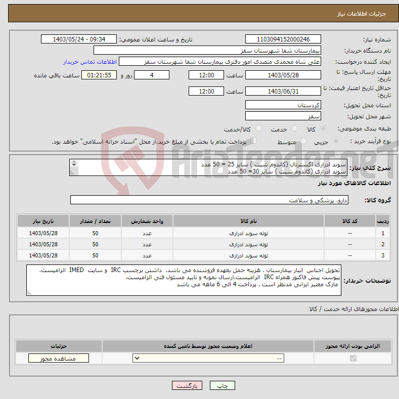 تصویر کوچک آگهی نیاز انتخاب تامین کننده-سوند ادراری اکسترنال (کاندوم شیت ) سایز 25 = 50 عدد سوند ادراری (کاندوم شیت ) سایز 30= 50 عدد سوند ادراری (کاندوم شیت ) سایز 35= 50 عدد