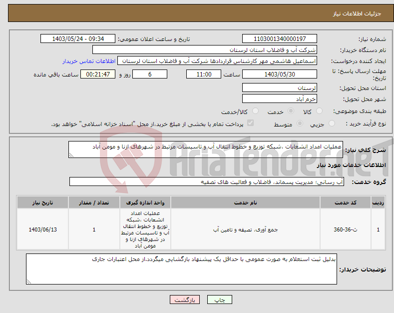 تصویر کوچک آگهی نیاز انتخاب تامین کننده-عملیات امداد انشعابات ،شبکه توزیع و خطوط انتقال آب و تاسیسات مرتبط در شهرهای ازنا و مومن آباد