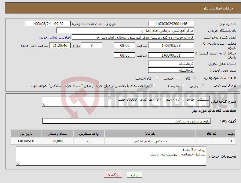 تصویر کوچک آگهی نیاز انتخاب تامین کننده-دستکش جراحی 7 و 7ونیم و 8 هر کدام 30000 جفت 