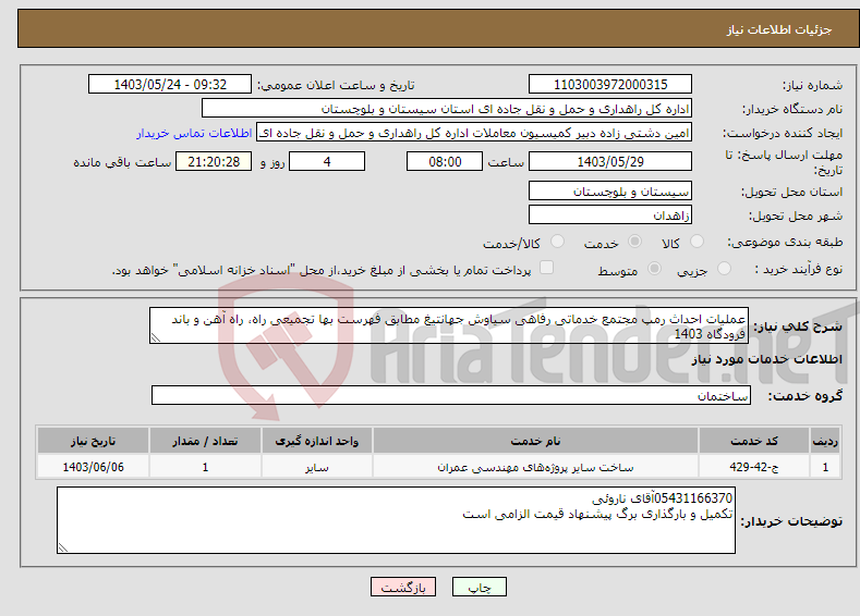 تصویر کوچک آگهی نیاز انتخاب تامین کننده-عملیات احداث رمپ مجتمع خدماتی رفاهی سیاوش جهانتیغ مطابق فهرست بها تجمیعی راه، راه آهن و باند فرودگاه 1403