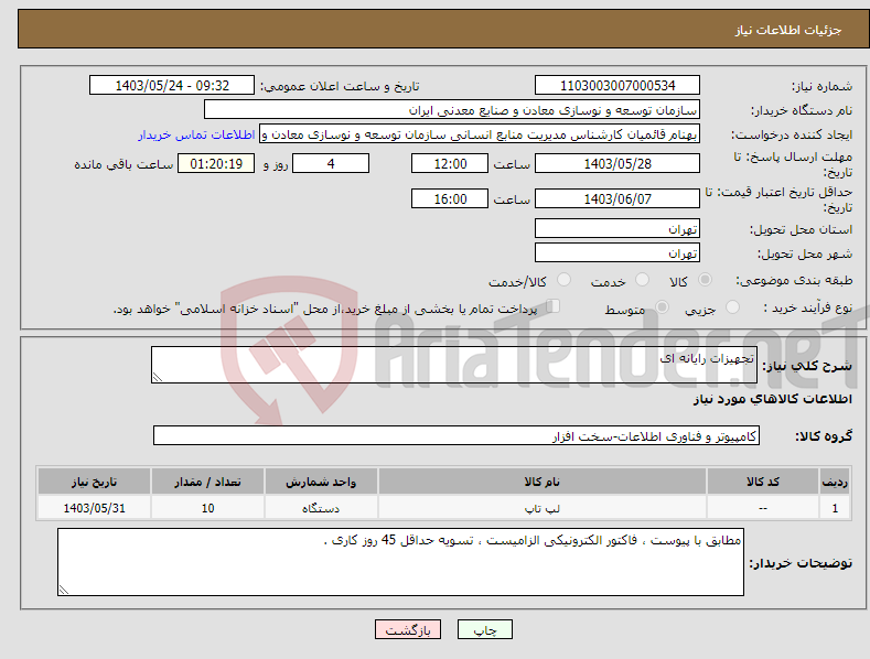 تصویر کوچک آگهی نیاز انتخاب تامین کننده-تجهیزات رایانه ای 