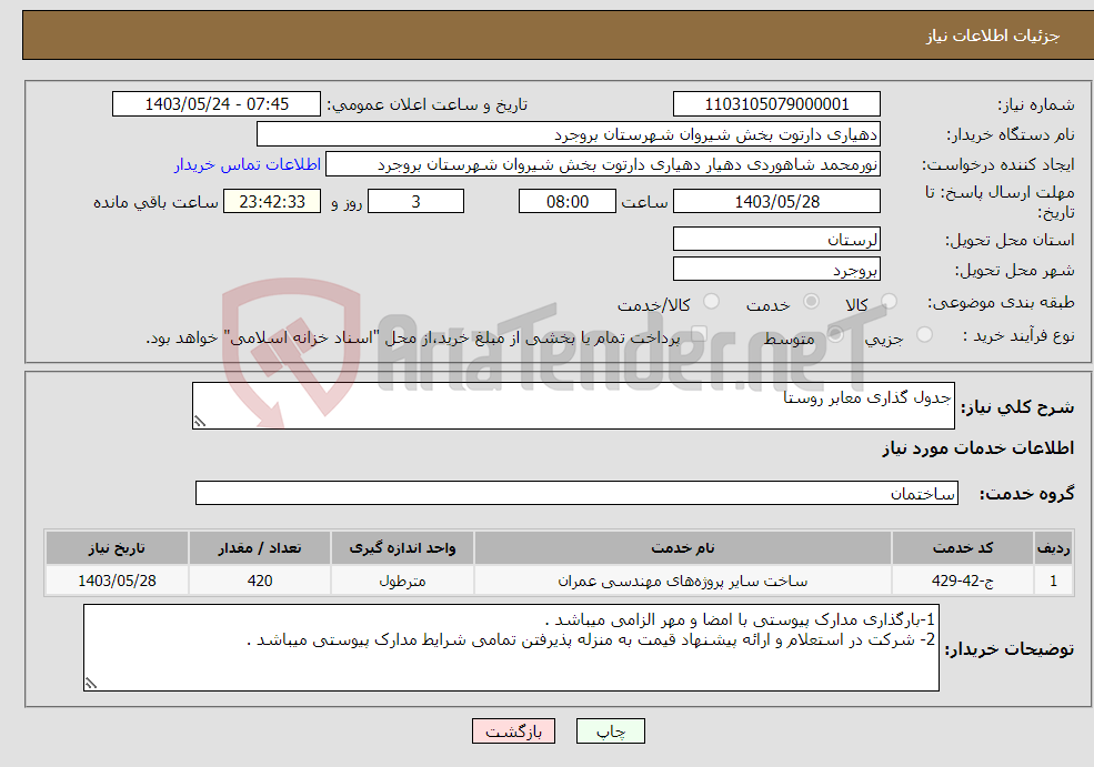 تصویر کوچک آگهی نیاز انتخاب تامین کننده-جدول گذاری معابر روستا