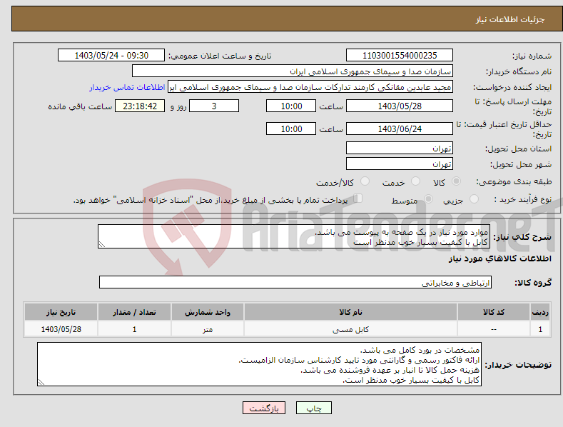 تصویر کوچک آگهی نیاز انتخاب تامین کننده-موارد مورد نیاز در یک صفحه به پیوست می باشد. کابل با کیفیت بسیار خوب مدنظر است