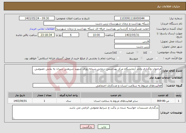 تصویر کوچک آگهی نیاز انتخاب تامین کننده-فراخوان واگذاری واحد آزمایشگاه مرکز بهداشتی درمانی شبانه روزی شهید شریعتی دبیران به بخش خصوصی