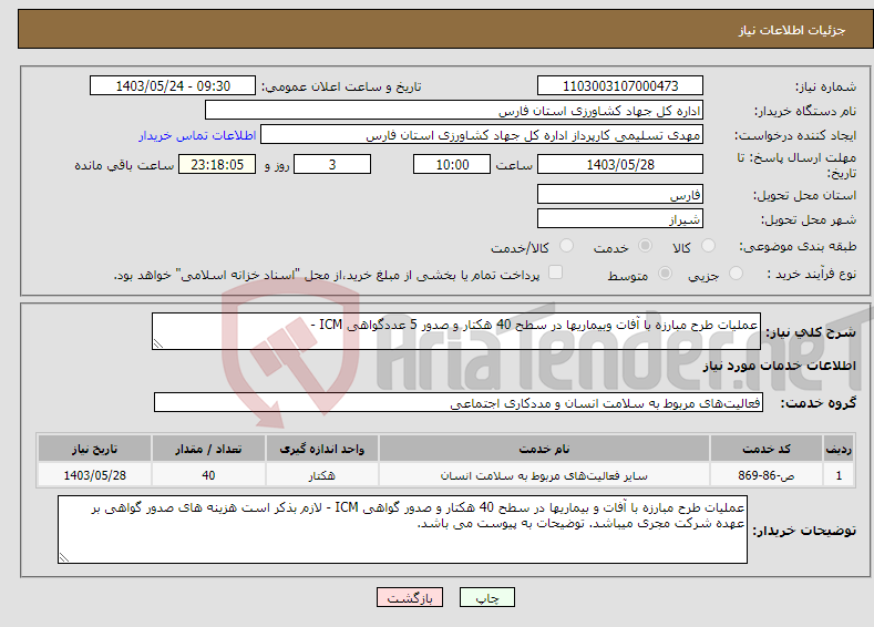 تصویر کوچک آگهی نیاز انتخاب تامین کننده-عملیات طرح مبارزه با آفات وبیماریها در سطح 40 هکتار و صدور 5 عددگواهی ICM - 