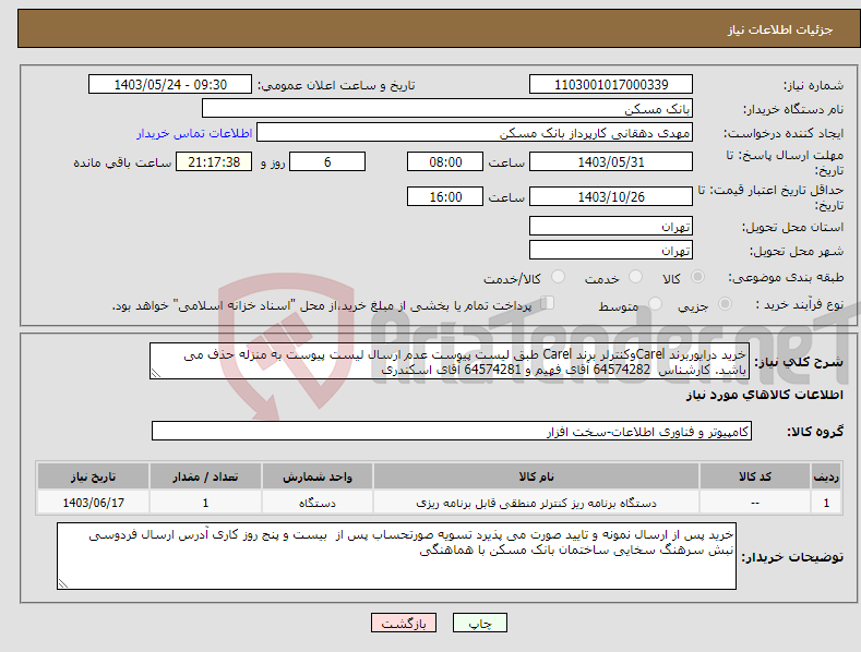 تصویر کوچک آگهی نیاز انتخاب تامین کننده-خرید درایوربرند Carelوکنترلر برند Carel طبق لیست پیوست عدم ارسال لیست پیوست به منزله حذف می باشد. کارشناس 64574282 آقای فهیم و 64574281 آقای اسکندری 