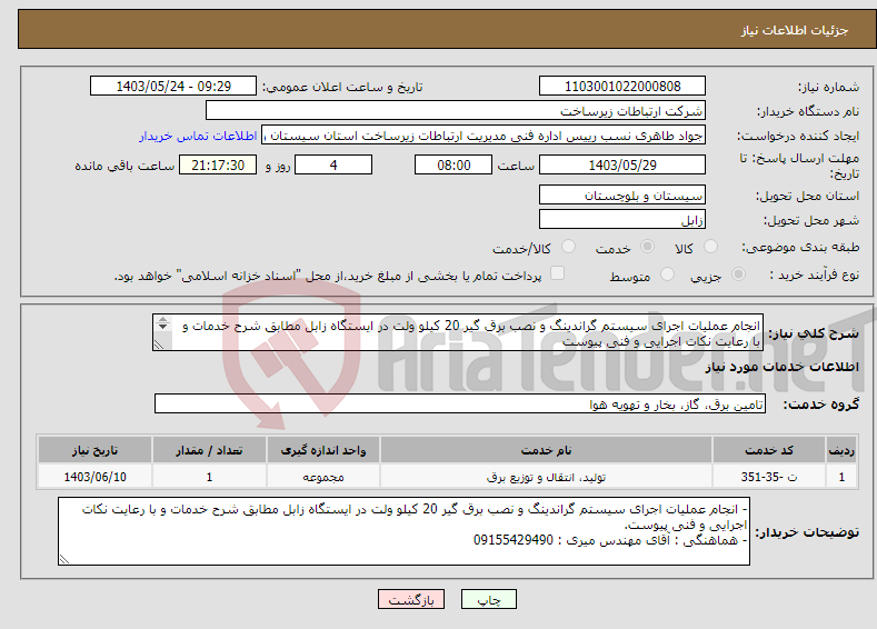 تصویر کوچک آگهی نیاز انتخاب تامین کننده-انجام عملیات اجرای سیستم گراندینگ و نصب برق گیر 20 کیلو ولت در ایستگاه زابل مطابق شرح خدمات و با رعایت نکات اجرایی و فنی پیوست 