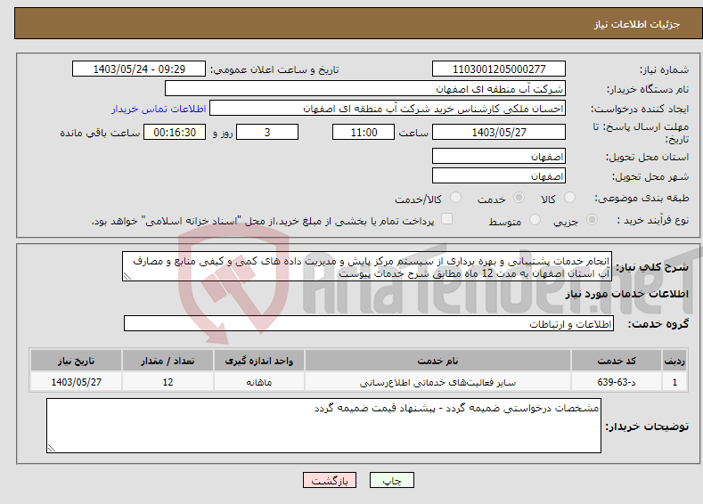 تصویر کوچک آگهی نیاز انتخاب تامین کننده-انجام خدمات پشتیبانی و بهره برداری از سیستم مرکز پایش و مدیریت داده های کمی و کیفی منابع و مصارف آب استان اصفهان به مدت 12 ماه مطابق شرح خدمات پیوست