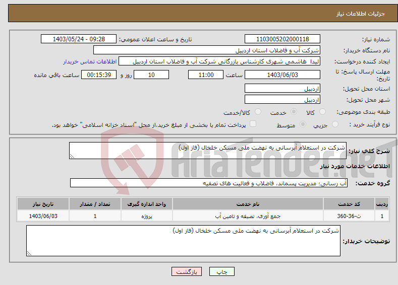 تصویر کوچک آگهی نیاز انتخاب تامین کننده-شرکت در استعلام آبرسانی به نهضت ملی مسکن خلخال (فاز اول)