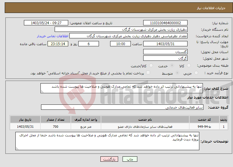 تصویر کوچک آگهی نیاز انتخاب تامین کننده-تنها به پیشنهاداتی تزتیب اثر داده خواهد شد که تمامی مدارک هویتی و صلاحیت ها پیوست شده باشد