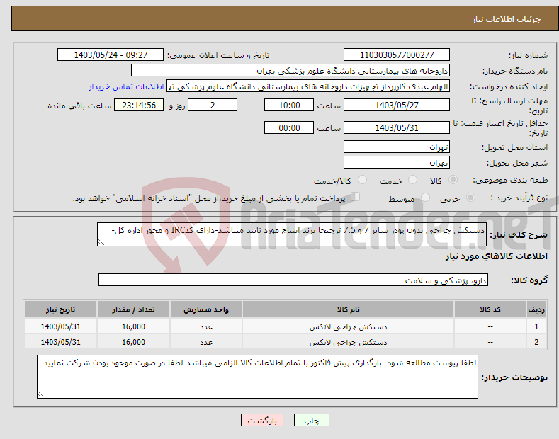 تصویر کوچک آگهی نیاز انتخاب تامین کننده-دستکش جراحی بدون پودر سایز 7 و 7.5 ترجیحا برند اینتاچ مورد تایید میباشد-دارای کدIRC و مجوز اداره کل-