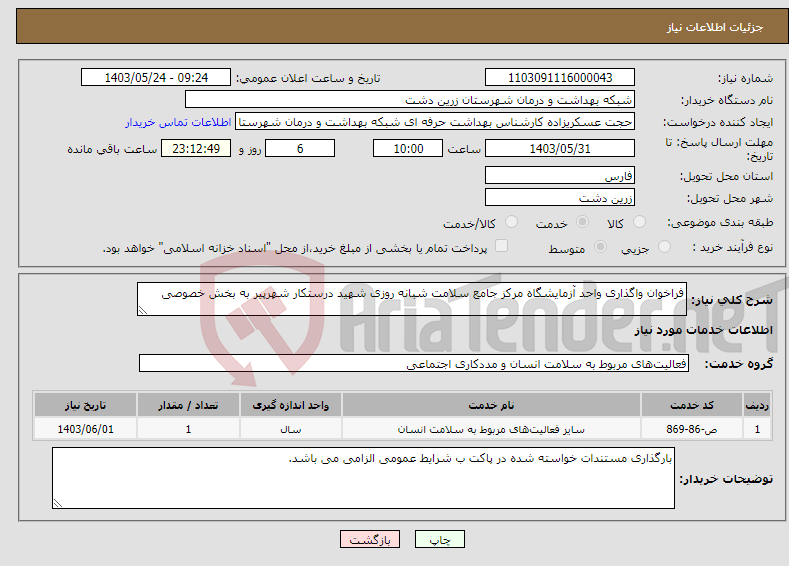 تصویر کوچک آگهی نیاز انتخاب تامین کننده-فراخوان واگذاری واحد آزمایشگاه مرکز جامع سلامت شبانه روزی شهید درستکار شهرپیر به بخش خصوصی