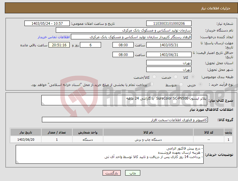 تصویر کوچک آگهی نیاز انتخاب تامین کننده-پلاتر اپسون SureColor SC-P9500 با گارانتی 24 ماهه