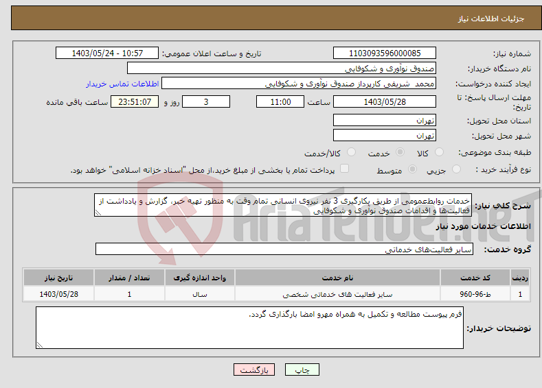 تصویر کوچک آگهی نیاز انتخاب تامین کننده-خدمات روابط‌عمومی از طریق بکارگیری 3 نفر نیروی انسانی تمام وقت به منظور تهیه خبر، گزارش و یادداشت از فعالیت‌ها و اقدامات صندوق نوآوری و شکوفایی