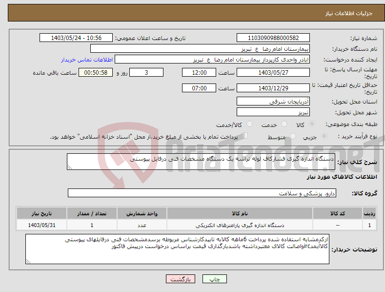 تصویر کوچک آگهی نیاز انتخاب تامین کننده-دستگاه اندازه گیری فشارکاف لوله تراشه یک دستگاه مشخصات فنی درفایل پیوستی