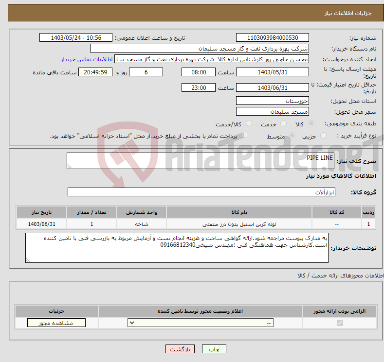 تصویر کوچک آگهی نیاز انتخاب تامین کننده-PIPE LINE