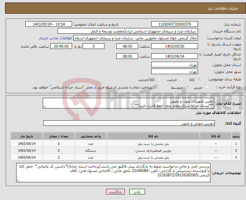 تصویر کوچک آگهی نیاز انتخاب تامین کننده-تامین تجهیزات صوت و تصویر **اسناد خزانه سری پنجم بدون حفظ قدرت خرید**