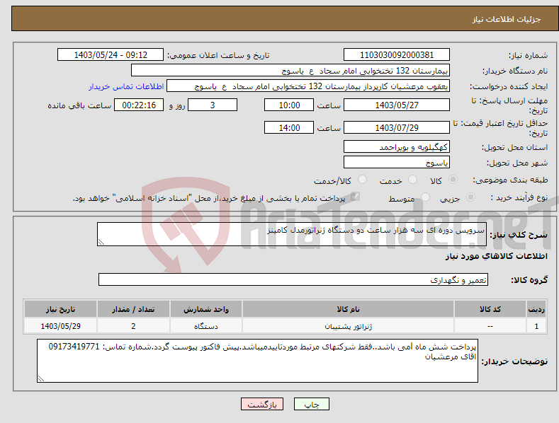 تصویر کوچک آگهی نیاز انتخاب تامین کننده-سرویس دوره ای سه هزار ساعت دو دستگاه ژنراتورمدل کامینز