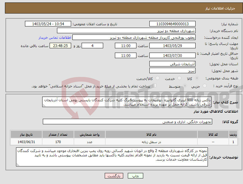 تصویر کوچک آگهی نیاز انتخاب تامین کننده-باکس زباله 900 لیتری گالوانیزه ،توضیحات به پیوست6برگ کلیه شرکت کنندگان بایستی بومی استان آذربایجان شرقی باشند. کرایه حمل بر عهده برنده استعلام میباشد.