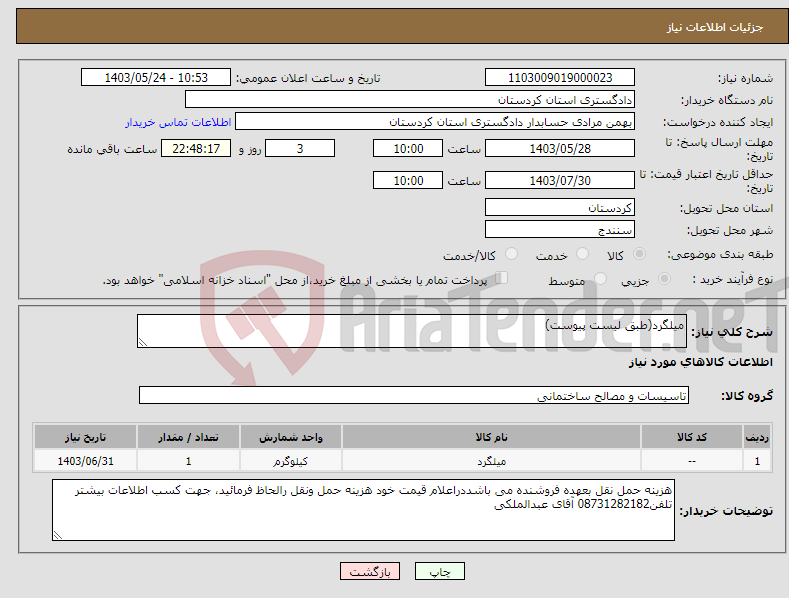 تصویر کوچک آگهی نیاز انتخاب تامین کننده-میلگرد(طبق لیست پیوست)