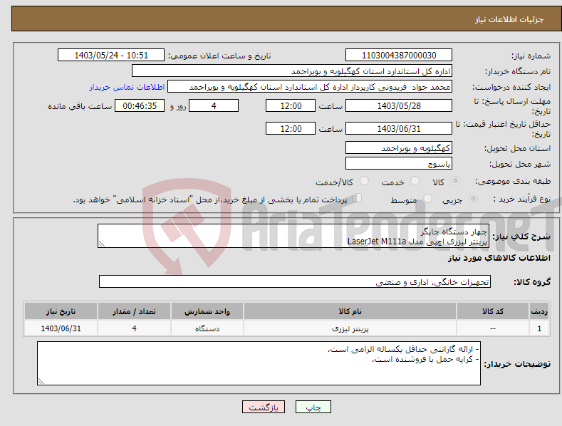 تصویر کوچک آگهی نیاز انتخاب تامین کننده-چهار دستگاه چاپگر پرینتر لیزری اچ‌پی مدل LaserJet M111a