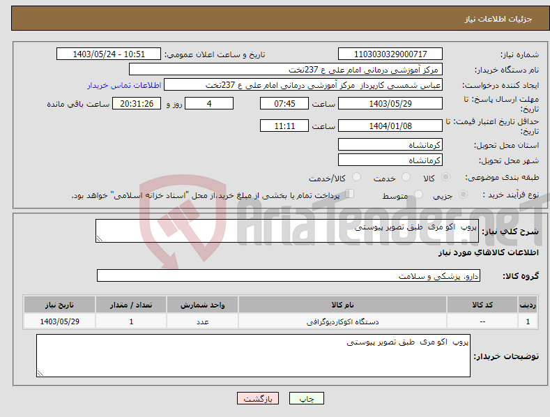 تصویر کوچک آگهی نیاز انتخاب تامین کننده-پروپ اکو مری طبق تصویر پیوستی 