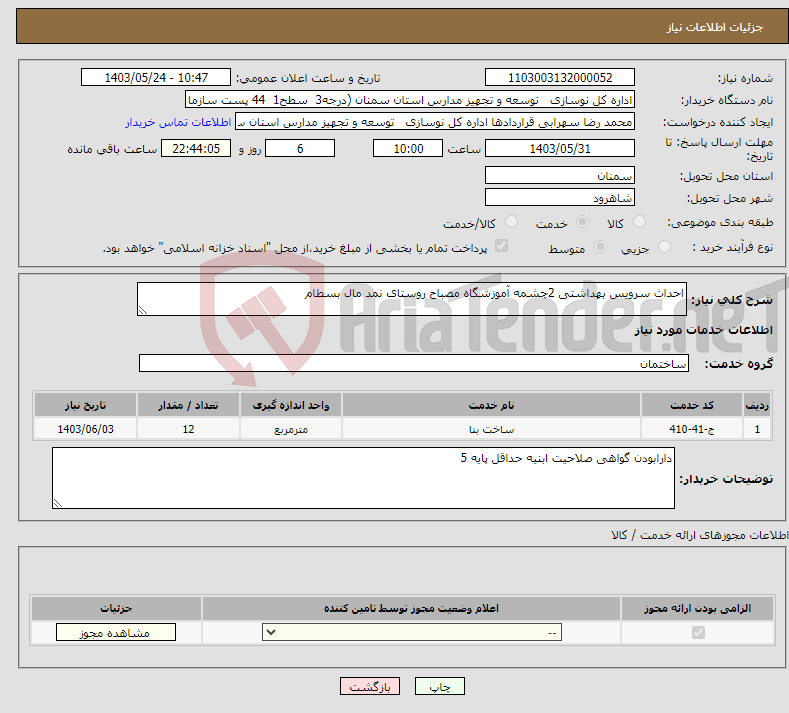 تصویر کوچک آگهی نیاز انتخاب تامین کننده-احداث سرویس بهداشتی 2چشمه آموزشگاه مصباح روستای نمد مال بسطام