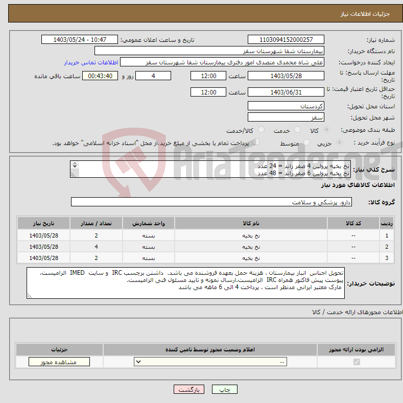 تصویر کوچک آگهی نیاز انتخاب تامین کننده-نخ بخیه پرولین 4 صفر راند = 24 عدد نخ بخیه پرولین 6 صفر راند = 48 عدد نخ بخیه پرولین 7 صفر راند = 24 عدد بسته 12 عددی مد نظر است 