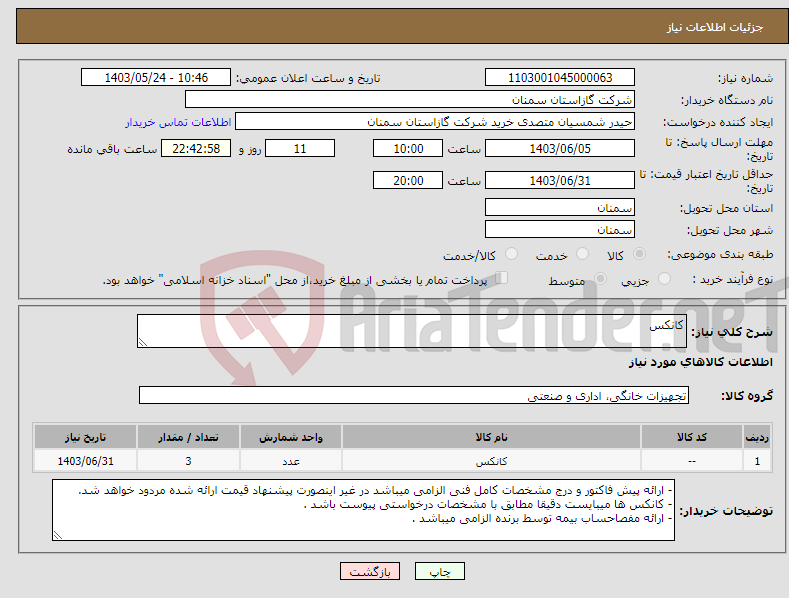 تصویر کوچک آگهی نیاز انتخاب تامین کننده-کانکس