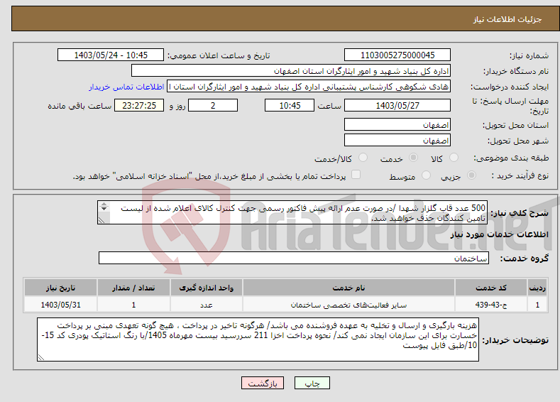 تصویر کوچک آگهی نیاز انتخاب تامین کننده-500 عدد قاب گلزار شهدا /در صورت عدم ارائه پیش فاکتور رسمی جهت کنترل کالای اعلام شده از لیست تامین کنندگان حذف خواهید شد. کادر توضیحات حتما چک شود