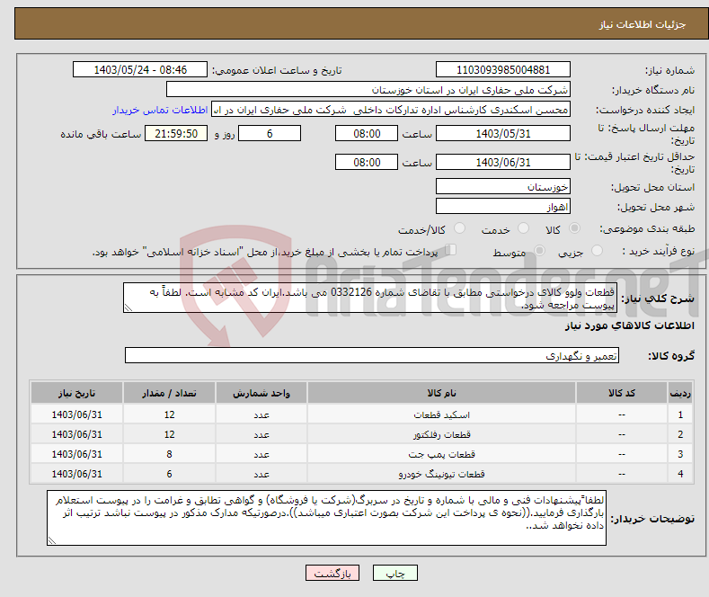 تصویر کوچک آگهی نیاز انتخاب تامین کننده-قطعات ولوو کالای درخواستی مطابق با تقاضای شماره 0332126 می باشد.ایران کد مشابه است. لطفاً به پیوست مراجعه شود.