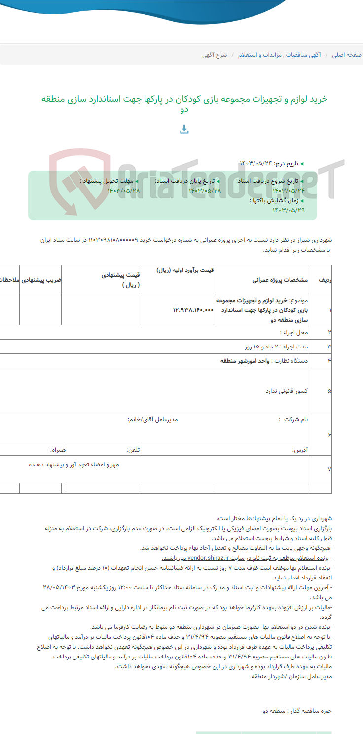 تصویر کوچک آگهی خرید لوازم و تجهیزات مجموعه بازی کودکان در پارکها جهت استاندارد سازی منطقه دو