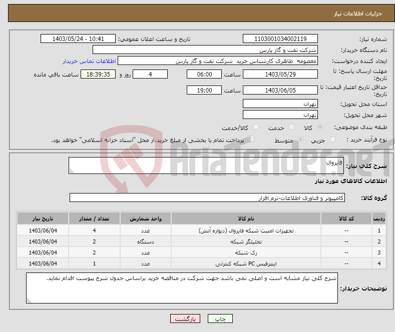 تصویر کوچک آگهی نیاز انتخاب تامین کننده-فایروال
